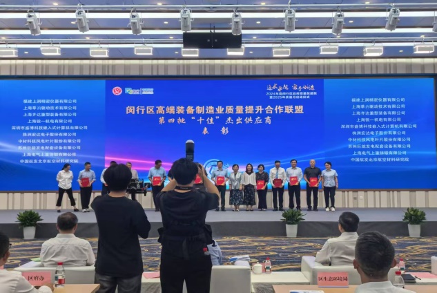 閔行區(qū)高端裝備制造業(yè)質(zhì)量提升合作聯(lián)盟持續(xù)推進(jìn)供應(yīng)鏈優(yōu)化，第四批杰出供應(yīng)商表彰揭曉